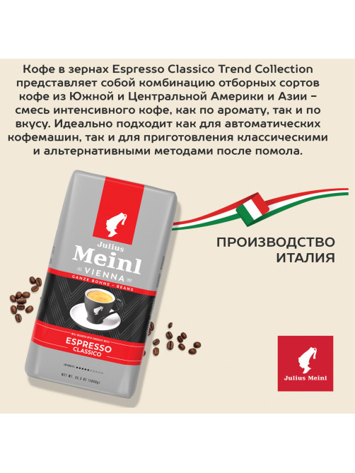 Кофе в зернах JULIUS MEINL 