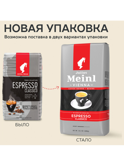 Кофе в зернах JULIUS MEINL 