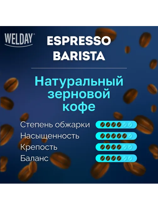 Кофе в зернах WELDAY (ВЭЛДЭЙ) 