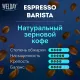 Кофе в зернах WELDAY (ВЭЛДЭЙ) 