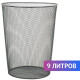 Корзина для бумаг, 9 л, металлическая, черная, BRAUBERG 