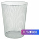 Корзина для бумаг, 9 л, металлическая, серебристая, BRAUBERG 