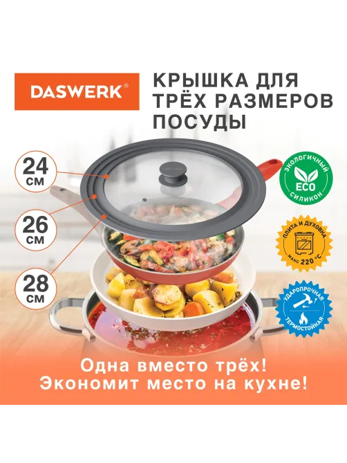 Крышка для любой сковороды и кастрюли универсальная 3 размера (24-26-28 см) серая, DASWERK (ДАСВЕРК), 607591