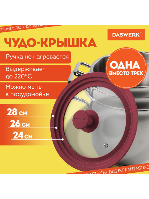 Крышка для любой сковороды и кастрюли универсальная 3 размера (24-26-28 см) бордовая, DASWERK (ДАСВЕРК), 607590