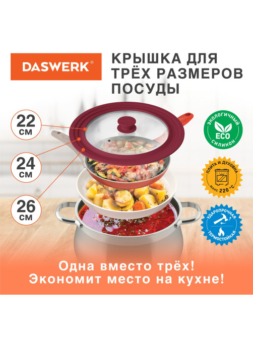 Крышка для любой сковороды и кастрюли универсальная 3 размера (22-24-26 см) бордовая, DASWERK (ДАСВЕРК), 607587