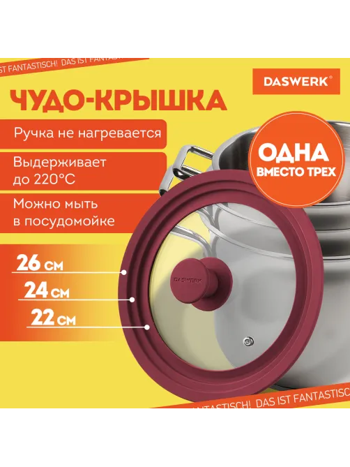 Крышка для любой сковороды и кастрюли универсальная 3 размера (22-24-26 см) бордовая, DASWERK (ДАСВЕРК), 607587