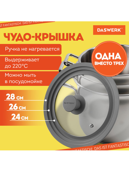 Крышка для любой сковороды и кастрюли универсальная 3 размера (24-26-28 см) серая, DASWERK (ДАСВЕРК), 607591