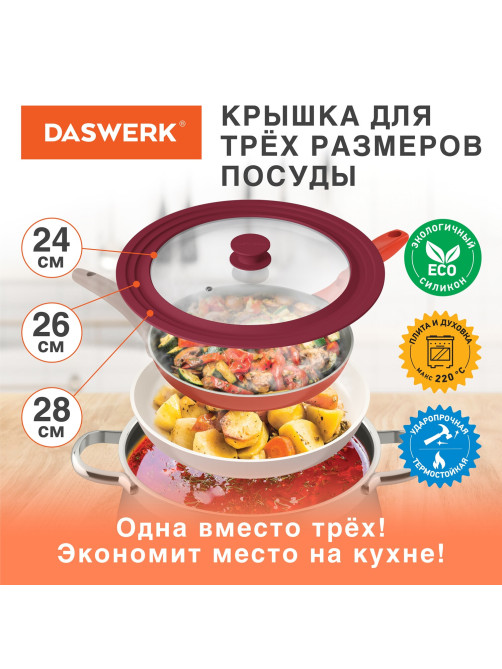 Крышка для любой сковороды и кастрюли универсальная 3 размера (24-26-28 см) бордовая, DASWERK (ДАСВЕРК), 607590