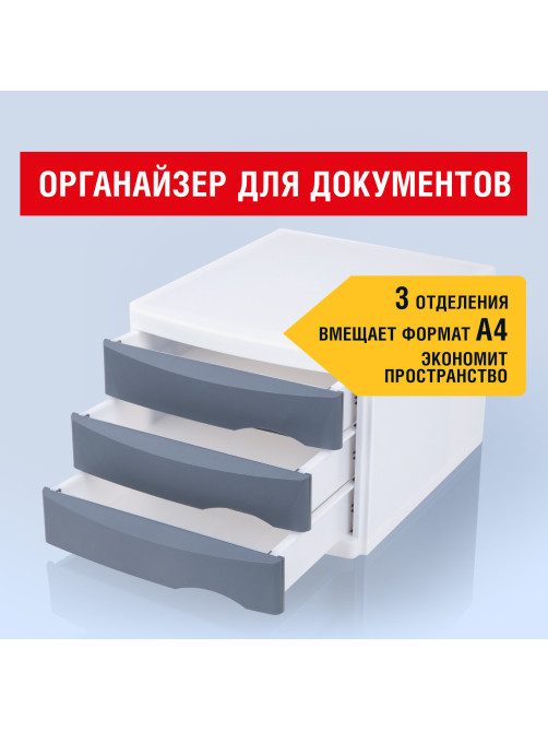 Бокс с 3 выдвижными лотками, корпус светлый, лотки серые, 235х300х355 мм, BRAUBERG 