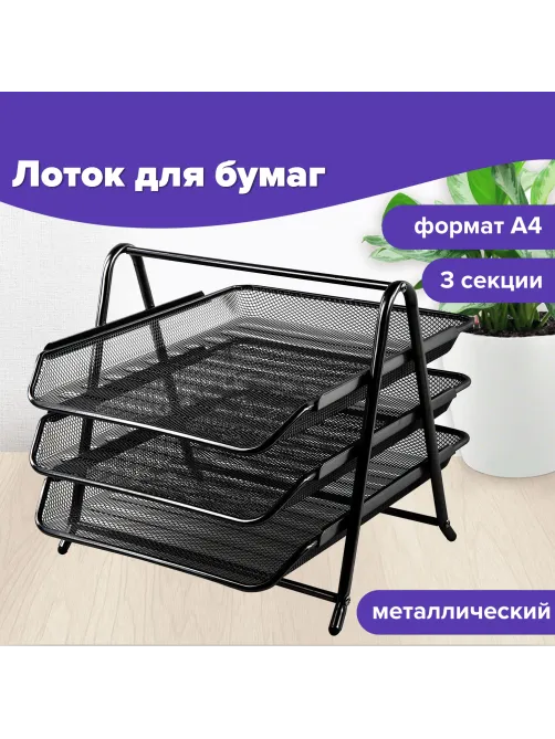 Лоток горизонтальный металлический для бумаг, 3 секции, BRAUBERG 