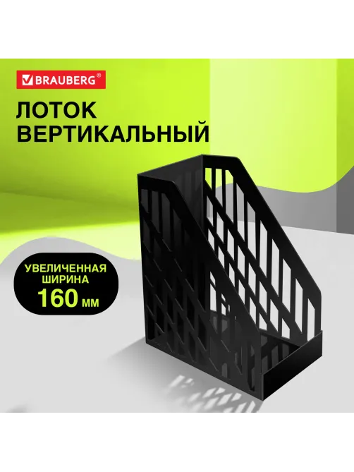 Лоток вертикальный для бумаг BRAUBERG ULTRA увеличенная ширина, 250х160х290 мм, черный, 238253