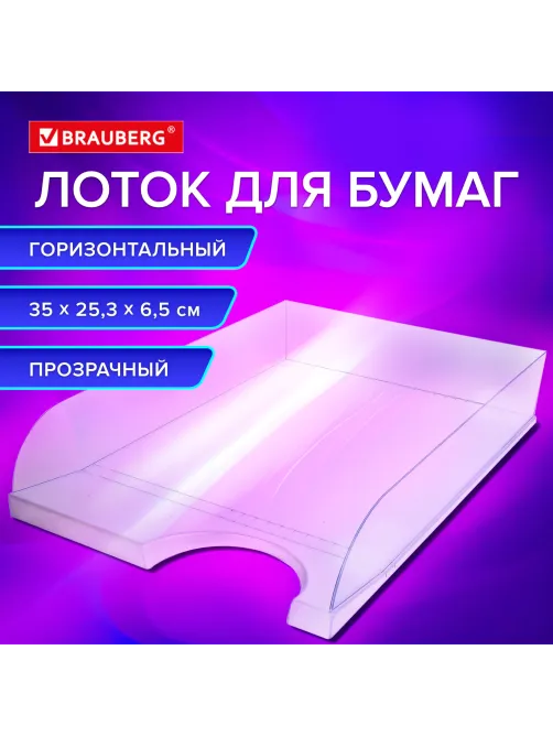 Лоток горизонтальный для бумаг BRAUBERG 