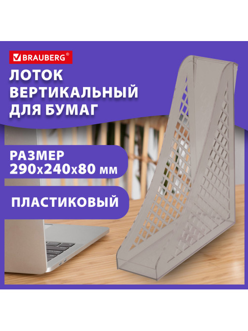 Лоток вертикальный для бумаг BRAUBERG ECO, 240х80х290 мм, сетчатый, дымчатый, 239015