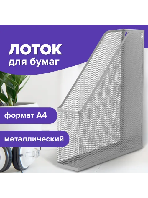Лоток вертикальный для бумаг BRAUBERG 