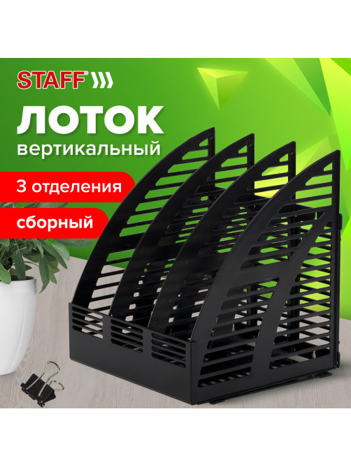 Лоток вертикальный для бумаг STAFF Basic, 245х240х285 мм, 3 отделения, сетчатый сборный, 237945