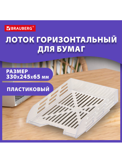 Лоток горизонтальный для бумаг BRAUBERG ECO, 330х245х65 мм, сетчатый, прозрачный, 239013