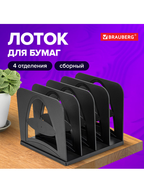 Лоток-сортер для бумаг BRAUBERG GRAND OFFICE, 4 отделения, 210х210х170 мм, сборный, черный, 238113