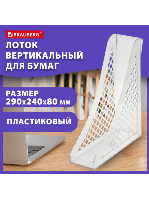 Лоток вертикальный для бумаг BRAUBERG ECO, 240х80х290 мм, сетчатый, прозрачный, 239016