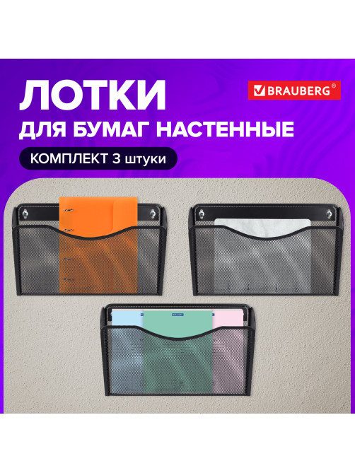 Лотки для бумаг настенные 3 штуки, формат А4, BRAUBERG 