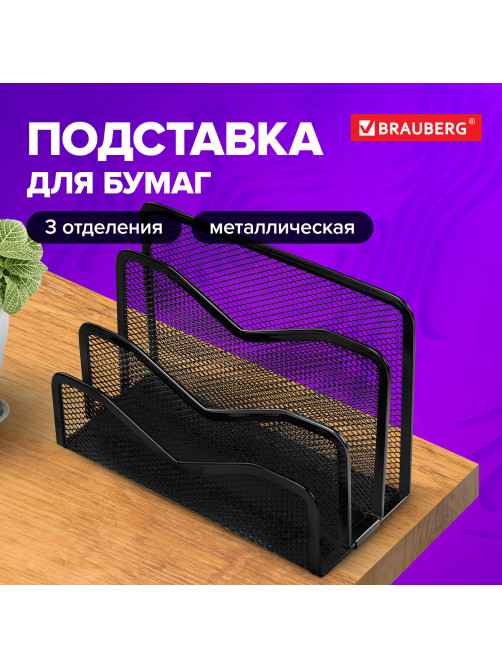 Подставка для бумаг и писем BRAUBERG 