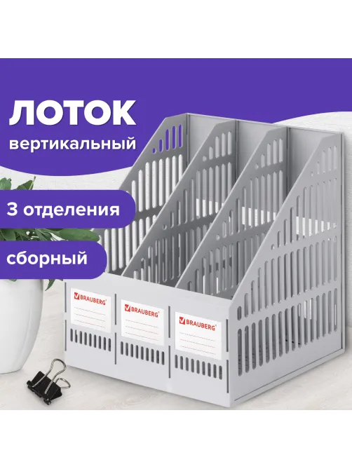 Лоток вертикальный для бумаг BRAUBERG 