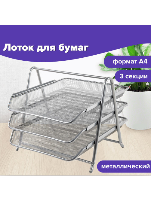 Лоток горизонтальный металлический для бумаг, 3 секции, BRAUBERG 