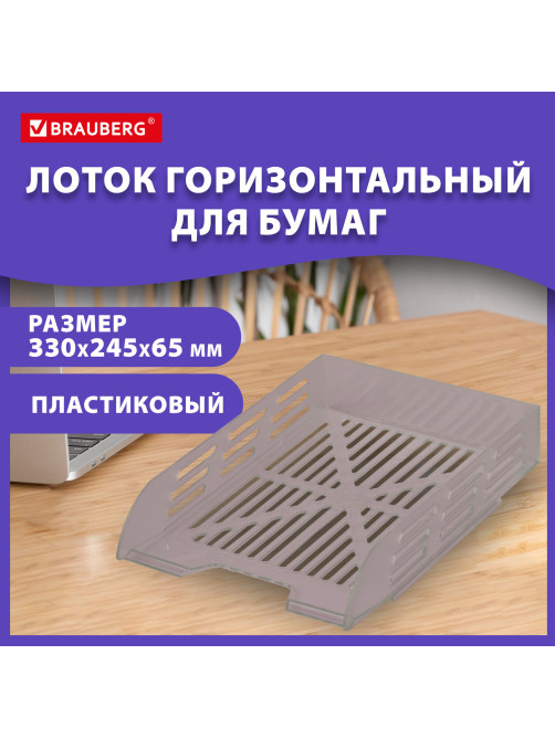 Лоток горизонтальный для бумаг BRAUBERG ECO, 330х245х65 мм, сетчатый, дымчатый, 239012