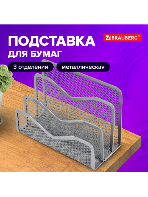 Подставка для сортировки писем и бумаг 3-х секционная BRAUBERG 