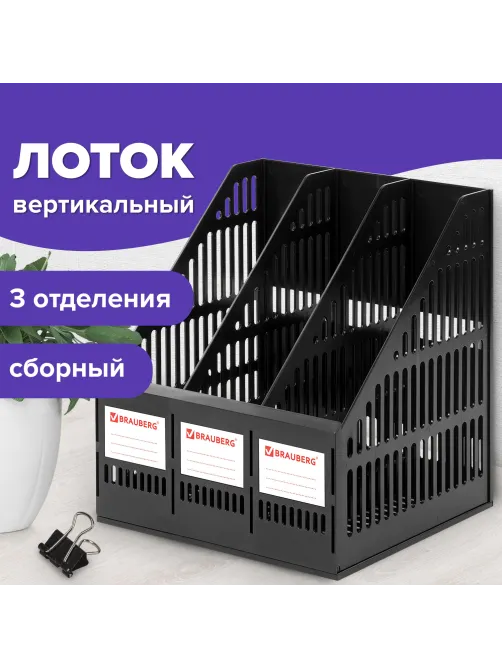 Лоток вертикальный для бумаг BRAUBERG 