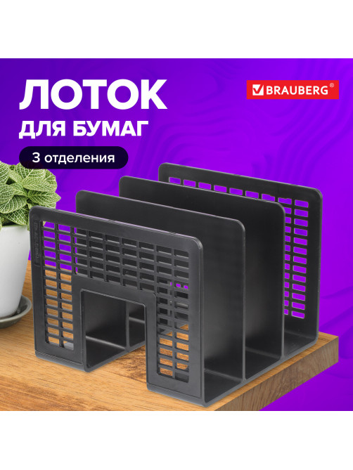 Лоток-сортер для бумаг BRAUBERG 