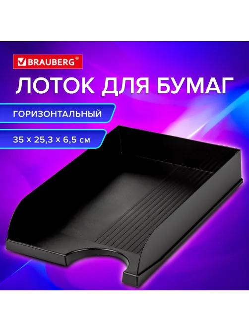 Лоток горизонтальный для бумаг BRAUBERG Standard, 350х253х65 мм, черный, 237947
