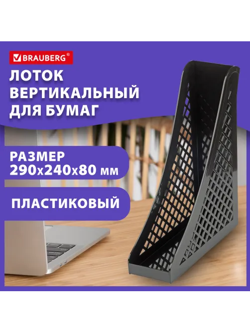 Лоток вертикальный для бумаг BRAUBERG ECO, 240х80х290 мм, сетчатый, черный, 239014