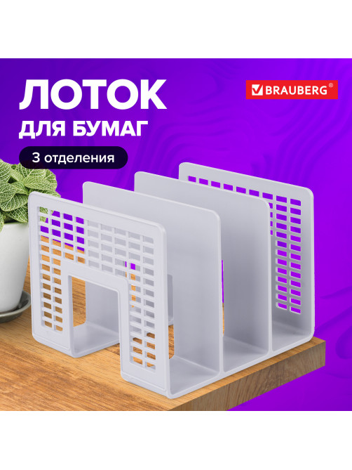 Лоток-сортер для бумаг BRAUBERG 