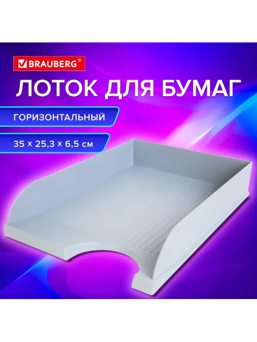 Лоток горизонтальный для бумаг BRAUBERG 