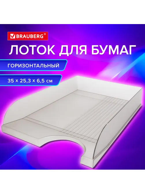 Лоток горизонтальный для бумаг BRAUBERG 