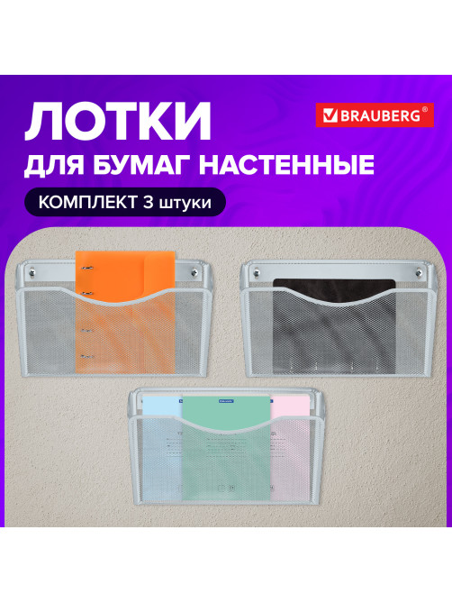 Лотки для бумаг настенные 3 штуки формат А4 BRAUBERG 