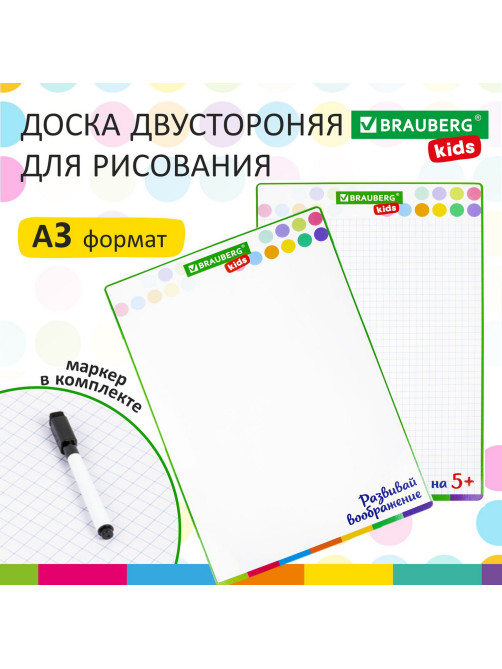 Доска для рисования, с маркером, двухсторонняя, в клетку/белая, 34х49 см (А3), BRAUBERG KIDS, 238153