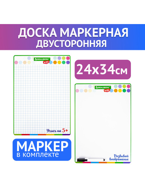 Доска для рисования с маркером двухсторонняя, в клетку/белая, 24х34 см (А4), BRAUBERG KIDS, 238152