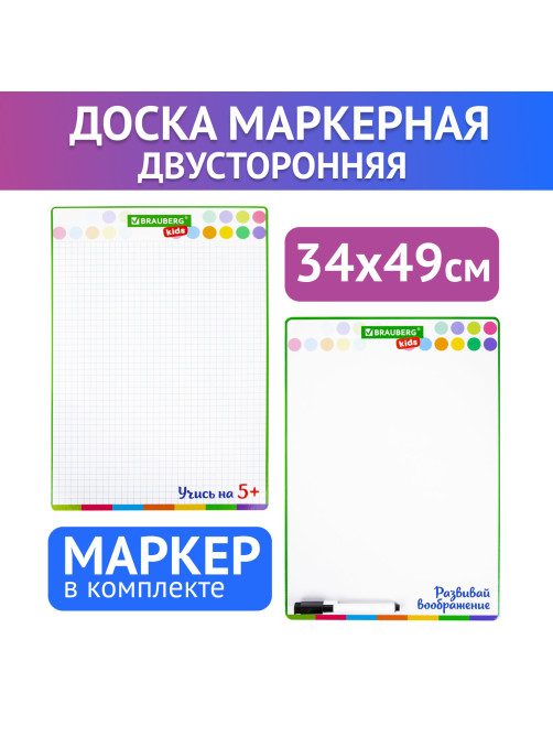Доска для рисования, с маркером, двухсторонняя, в клетку/белая, 34х49 см (А3), BRAUBERG KIDS, 238153