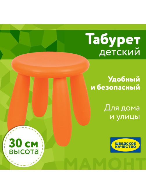 Табурет детский МАМОНТ оранжевый, от 2 до 7 лет, безвредный пластик, 01.022.01.06.1