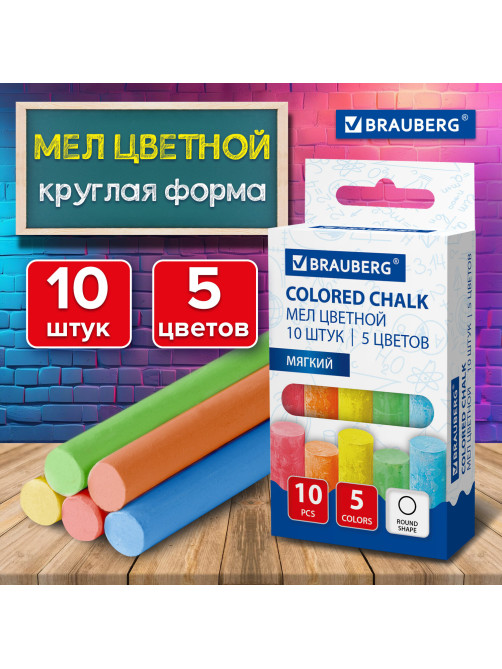 Мел цветной круглый мягкий 10 штук, 5 цветов, BRAUBERG, картонная упаковка, европодвес, 272767