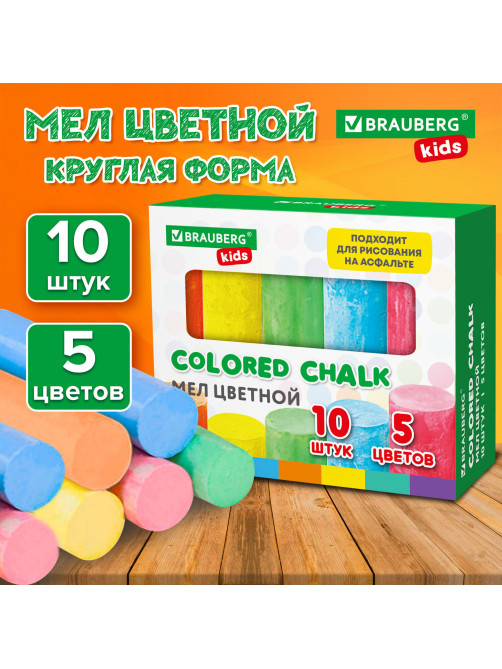 Мел для рисования на асфальте 10 штук, 5 цветов, цветной круглый, BRAUBERG KIDS, картонная упаковка, 272771