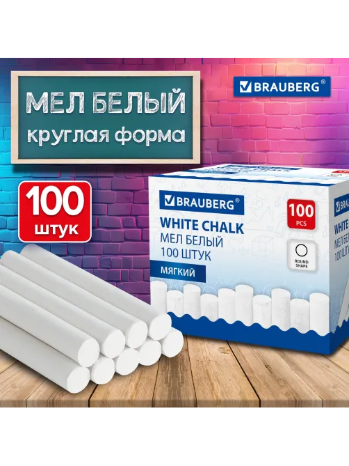 Мел белый круглый мягкий, 100 штук, BRAUBERG, картонная упаковка, 272768