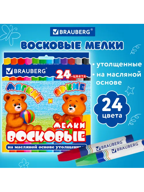 Восковые мелки утолщенные BRAUBERG, НАБОР 24 цвета, на масляной основе, яркие цвета, 222972