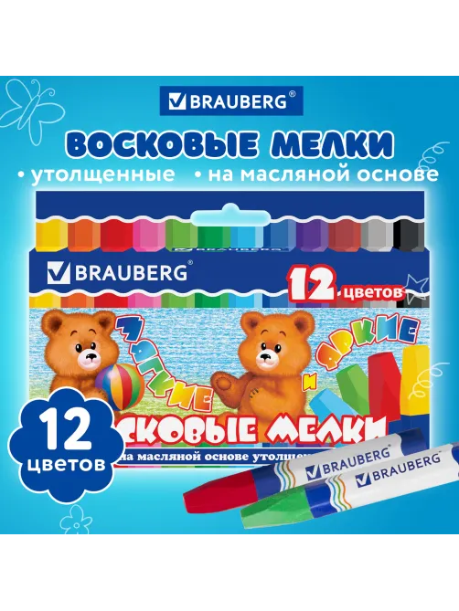 Восковые мелки утолщенные BRAUBERG, НАБОР 12 цветов, на масляной основе, яркие цвета, 222970