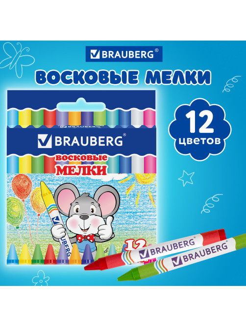 Восковые мелки BRAUBERG, НАБОР 12 цветов, 222962