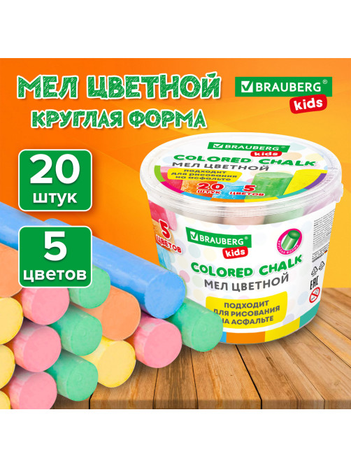 Мел в ведерке для рисования на асфальте 20 штук, 5 цветов, цветной круглый, BRAUBERG KIDS, 272773
