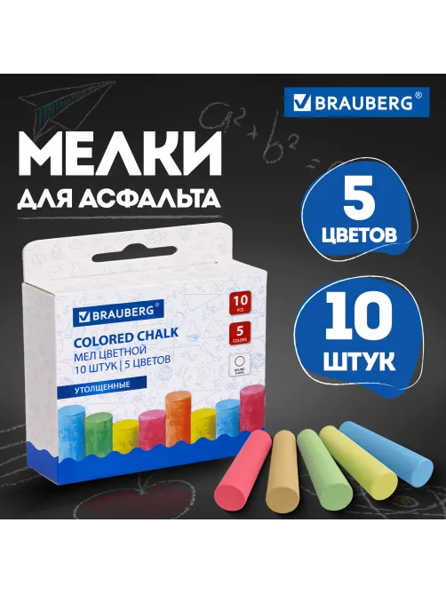 Мел для рисования на асфальте 10 штук, 5 цветов, цветной круглый, BRAUBERG, картонная упаковка, европодвес, 223556
