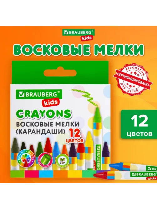 Восковые мелки BRAUBERG KIDS, НАБОР 12 цветов, 271696
