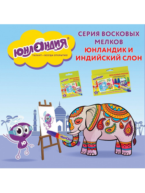 Восковые мелки утолщенные ЮНЛАНДИЯ 